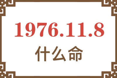 1976年11月8日出生是什么命？