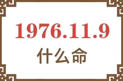 1976年11月9日出生是什么命？