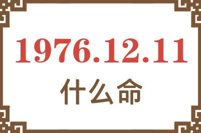 1976年12月11日出生是什么命？