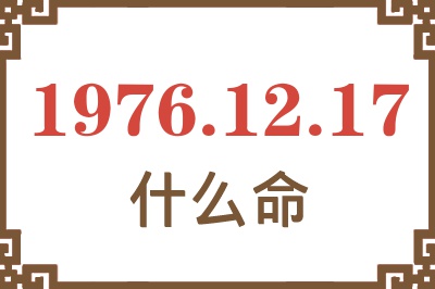 1976年12月17日出生是什么命？