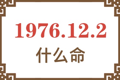 1976年12月2日出生是什么命？