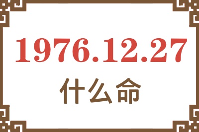 1976年12月27日出生是什么命？