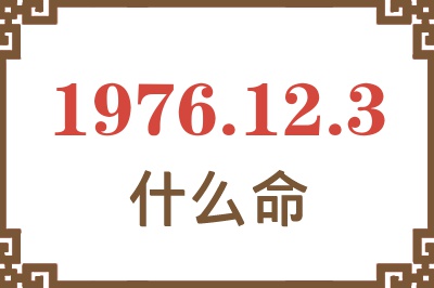 1976年12月3日出生是什么命？