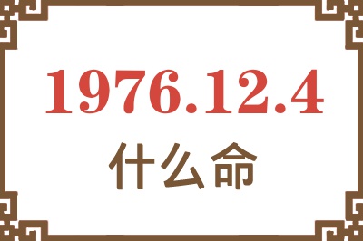 1976年12月4日出生是什么命？