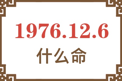 1976年12月6日出生是什么命？