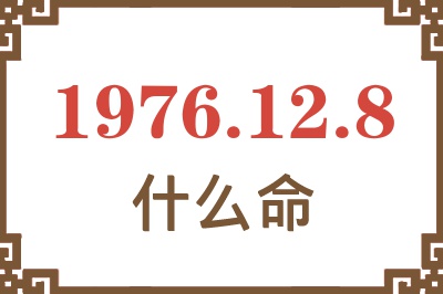 1976年12月8日出生是什么命？