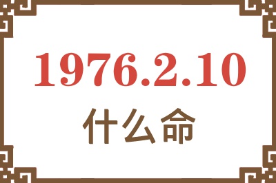 1976年2月10日出生是什么命？