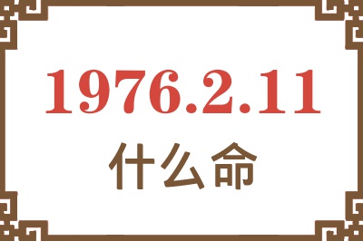 1976年2月11日出生是什么命？