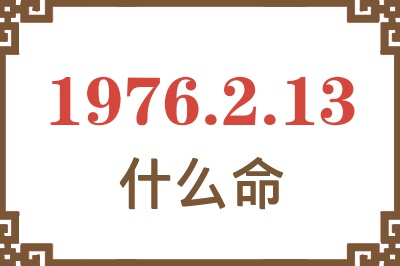 1976年2月13日出生是什么命？