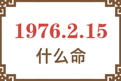 1976年2月15日出生是什么命？