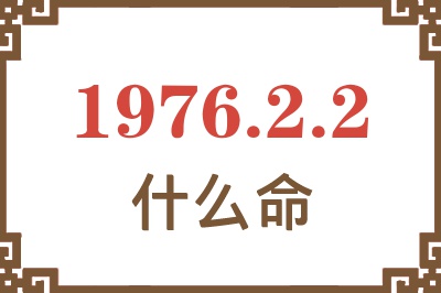 1976年2月2日出生是什么命？