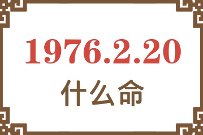 1976年2月20日出生是什么命？