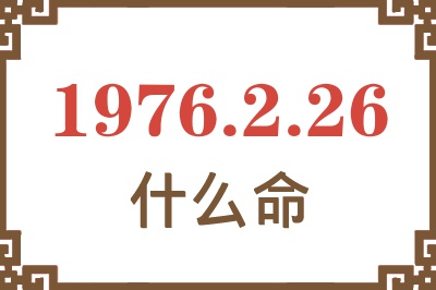 1976年2月26日出生是什么命？