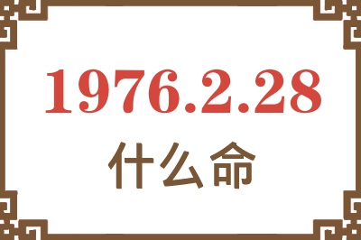 1976年2月28日出生是什么命？