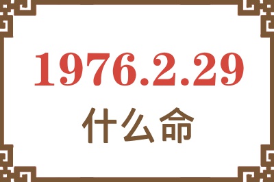 1976年2月29日出生是什么命？