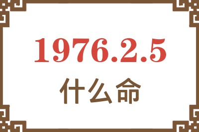 1976年2月5日出生是什么命？