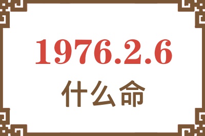 1976年2月6日出生是什么命？