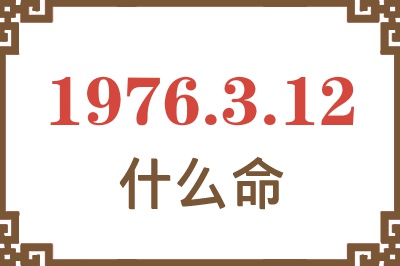 1976年3月12日出生是什么命？