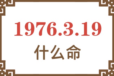 1976年3月19日出生是什么命？