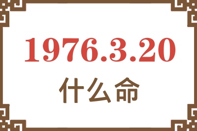 1976年3月20日出生是什么命？