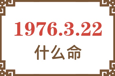 1976年3月22日出生是什么命？