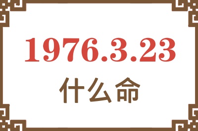 1976年3月23日出生是什么命？