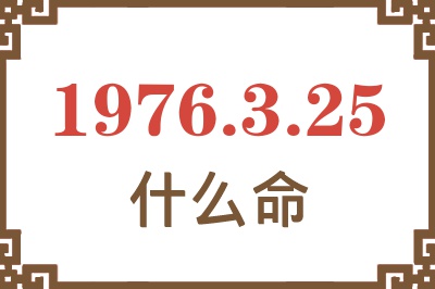 1976年3月25日出生是什么命？