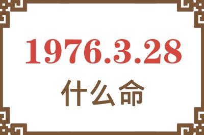 1976年3月28日出生是什么命？