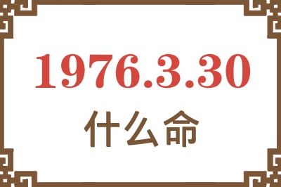 1976年3月30日出生是什么命？