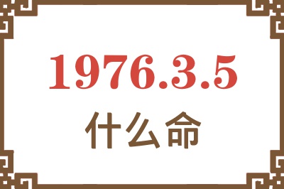 1976年3月5日出生是什么命？