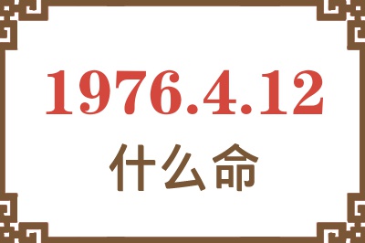 1976年4月12日出生是什么命？