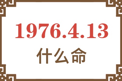 1976年4月13日出生是什么命？