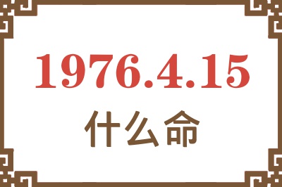 1976年4月15日出生是什么命？