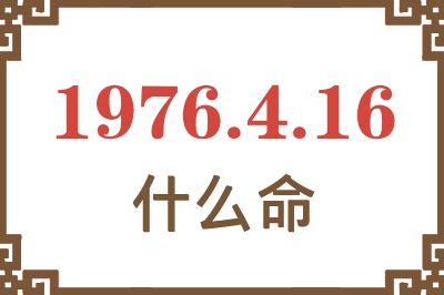 1976年4月16日出生是什么命？