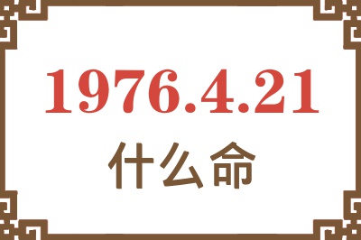 1976年4月21日出生是什么命？