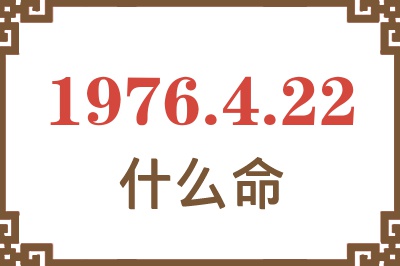 1976年4月22日出生是什么命？