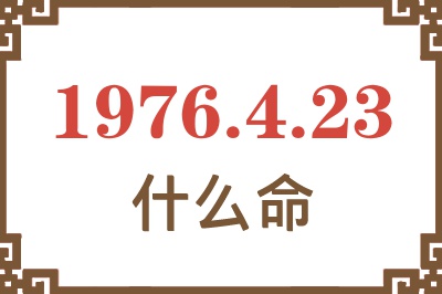 1976年4月23日出生是什么命？