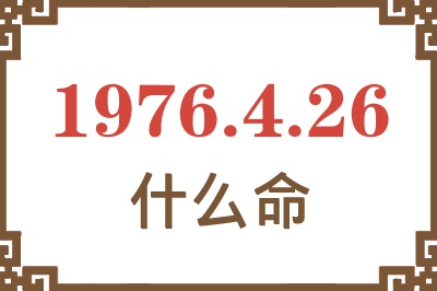 1976年4月26日出生是什么命？