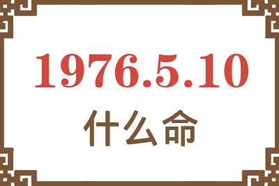 1976年5月10日出生是什么命？