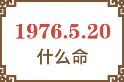 1976年5月20日出生是什么命？