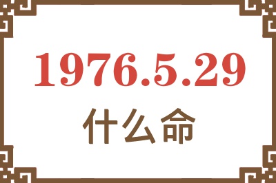 1976年5月29日出生是什么命？