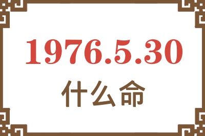 1976年5月30日出生是什么命？