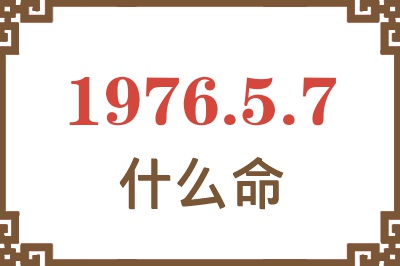 1976年5月7日出生是什么命？