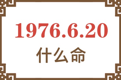 1976年6月20日出生是什么命？