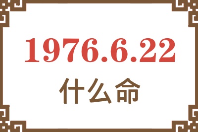 1976年6月22日出生是什么命？