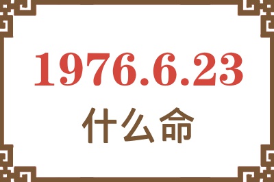 1976年6月23日出生是什么命? 1976年6月23日出生是什么命?