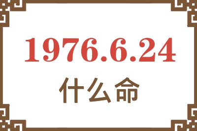 1976年6月24日出生是什么命？