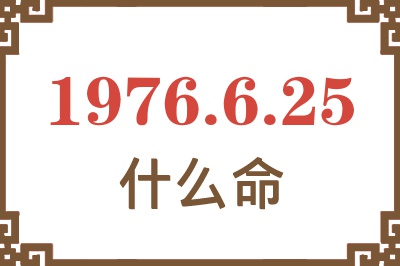 1976年6月25日出生是什么命？