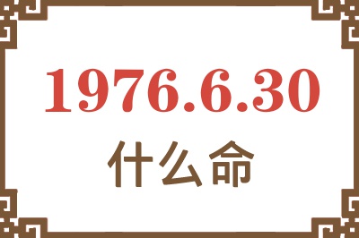 1976年6月30日出生是什么命？