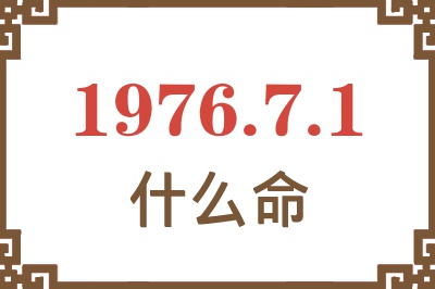 1976年7月1日出生是什么命？